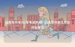 山東專升本2023年考試時間？山東專升本幾月份開始考試