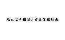 雞犬之聲相聞，老死不相往來的解釋_近義詞_反義詞