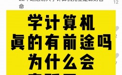 學(xué)計算機有前途嗎