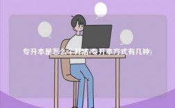 專升本是怎么個(gè)升法(專升本方式有幾種)