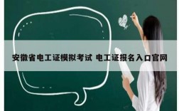 安徽省電工證模擬考試 電工證報名入口官網(wǎng)