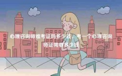 心理咨詢師難考證嗎多少錢，考一個(gè)心理咨詢師證需要多少錢