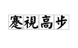 昂首闊步是什么意思_近義詞_來(lái)源
