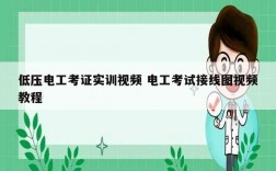 低壓電工考證實(shí)訓(xùn)視頻 電工考試接線圖視頻教程
