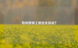 如何獲得工地安全員證？