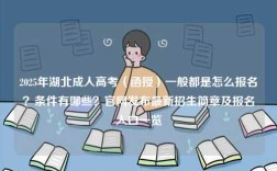 2025年湖北成人高考（函授）一般都是怎么報名？條件有哪些？官網(wǎng)發(fā)布最新招生簡章及報名入口一覽