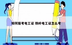 如何報(bào)考電工證 鐵嶺電工證怎么考