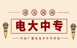 電大中專在哪里可以報名?(報名條件、時間流程匯總)