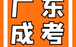 廣東成考(深圳成人大?？荚嚂r間)