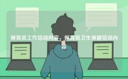 保育員工作培訓(xùn)內(nèi)容，保育員衛(wèi)生保健培訓(xùn)內(nèi)容