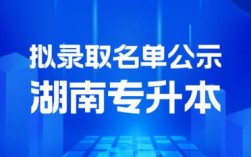 湖南統(tǒng)招專(zhuān)升本官網(wǎng)(專(zhuān)升本報(bào)名入口官網(wǎng))