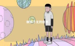 聊勝于無(wú)的意思