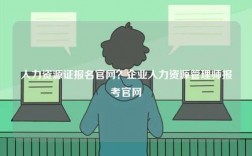 人力資源證報(bào)名官網(wǎng)？企業(yè)人力資源管理師報(bào)考官網(wǎng)