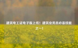 建筑電工證電子版上線！建筑業(yè)務(wù)員必備技能之一！