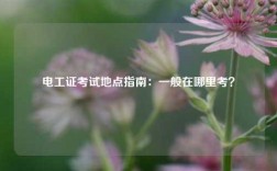 電工證考試地點指南：一般在哪里考？