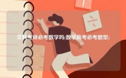 文科考研必考數(shù)學嗎(數(shù)學高考必考題型)