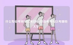 什么專業(yè)考研可以考日語(日語考研可以考哪些大學(xué))