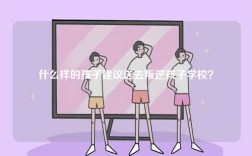 什么樣的孩子建議送去叛逆孩子學(xué)校？