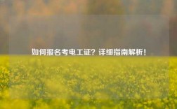 如何報(bào)名考電工證？詳細(xì)指南解析！