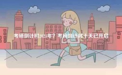 考研倒計時2023年？考研倒計時十天已開啟