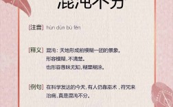 混沌不分是什么意思_近義詞_來(lái)源