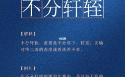 不分軒輊是什么意思_近義詞_來(lái)源