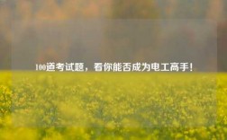 100道考試題，看你能否成為電工高手！