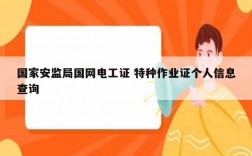 國家安監(jiān)局國網(wǎng)電工證 特種作業(yè)證個人信息查詢