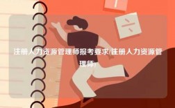 注冊(cè)人力資源管理師報(bào)考要求(注冊(cè)人力資源管理師)
