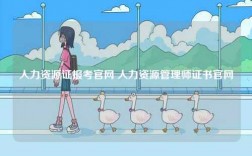 人力資源證報(bào)考官網(wǎng) 人力資源管理師證書官網(wǎng)