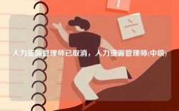 人力資源管理師已取消，人力資源管理師(中級(jí))
