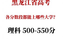 550分理科生可以報(bào)哪些大學(xué)？是一本還是二本？