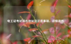 電工證考試報名地址及注意事項，詳情請看