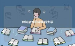 復試最難的中醫(yī)藥大學