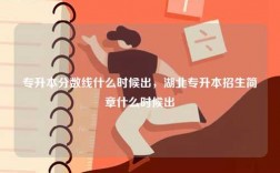 專升本分?jǐn)?shù)線什么時(shí)候出，湖北專升本招生簡章什么時(shí)候出