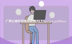 廣西公需科目繼續(xù)教育入口https://ptce.gx12333.net