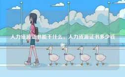 人力資源證書(shū)能干什么，人力資源證書(shū)多少錢(qián)考