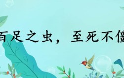 百足之蟲，至死不僵的意思_釋義_出處