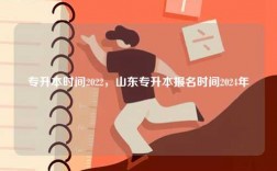 專升本時(shí)間2022，山東專升本報(bào)名時(shí)間2024年