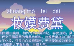 妝嫫費(fèi)黛是什么意思_近義詞_來(lái)源