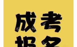 2025年安徽省成人高考報(bào)名方式是怎樣的？在哪里報(bào)名？