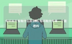 ?？坪痛髮Ｓ惺裁磪^(qū)別嗎 ?？坪痛髮Ｊ且粋€意思嗎