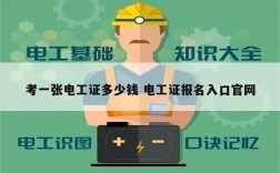 考一張電工證多少錢 電工證報(bào)名入口官網(wǎng)