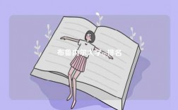 布魯內(nèi)爾大學(xué)qs排名