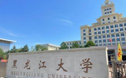 黑龍江大學(xué)怎么樣 屬于什么檔次
