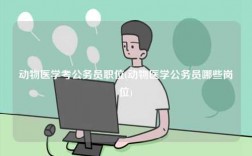 動(dòng)物醫(yī)學(xué)考公務(wù)員職位(動(dòng)物醫(yī)學(xué)公務(wù)員哪些崗位)
