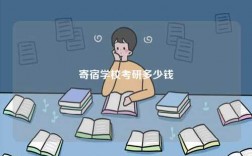 寄宿學(xué)?？佳卸嗌馘X
