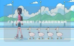 廣東省職稱網(wǎng)官網(wǎng)？廣東省高級職稱查詢網(wǎng)