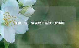 考電工證，你需要了解的一些事情