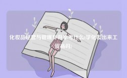 化妝品經(jīng)營(yíng)與管理專升本考什么(學(xué)化妝出來(lái)工資高嗎)